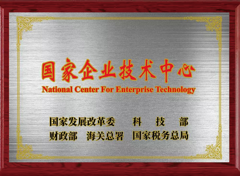 国家企业技术中心